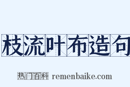 枝流叶布造句是什么意思的图片